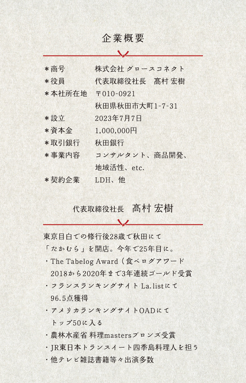 Company Profile 企業概要　株式会社 グロースコネクト　代表取締役社長　高村 宏樹　〒010-0921　秋田県秋田市大町1-7-31	　設立：2023年7月7日　資本金：1,000,000円　取引銀行：秋田銀行　事業内容：コンサルタント、商品開発、　地域活性、etc.　契約企業：LDH、他